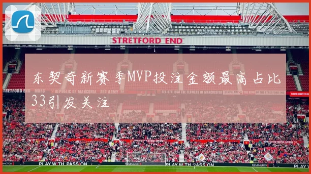 东契奇新赛季MVP投注金额最高占比33引发关注