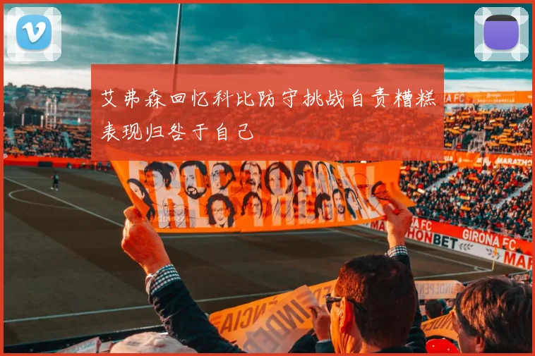 艾弗森回忆科比防守挑战自责糟糕表现归咎于自己