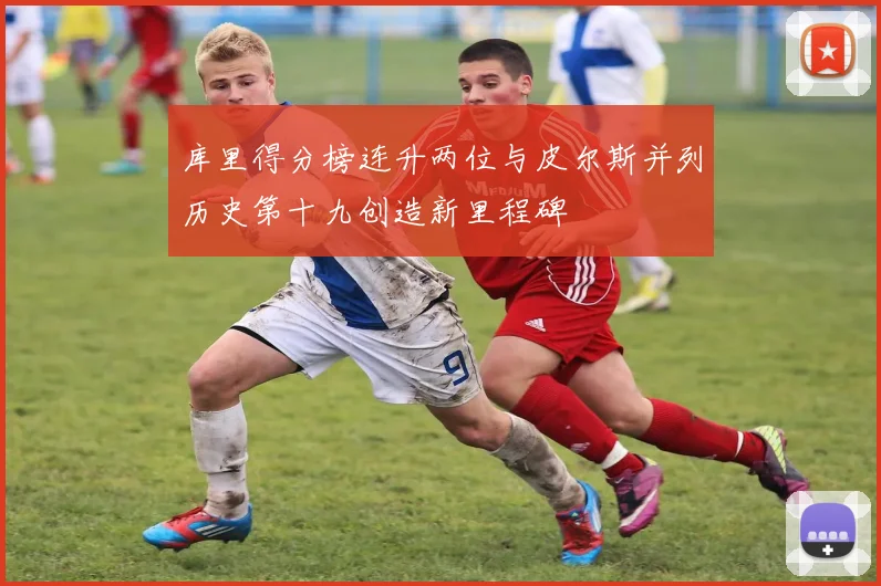 库里得分榜连升两位与皮尔斯并列历史第十九创造新里程碑
