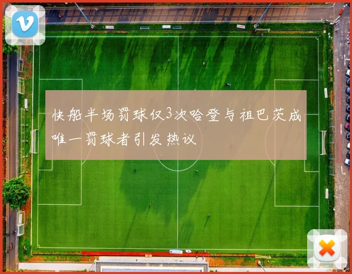 快船半场罚球仅3次哈登与祖巴茨成唯一罚球者引发热议